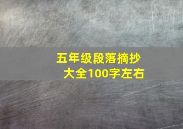 五年级段落摘抄大全100字左右