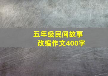 五年级民间故事改编作文400字