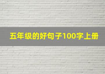 五年级的好句子100字上册