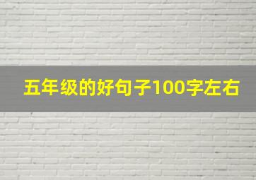 五年级的好句子100字左右