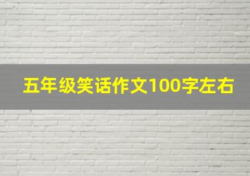 五年级笑话作文100字左右