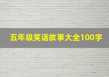 五年级笑话故事大全100字