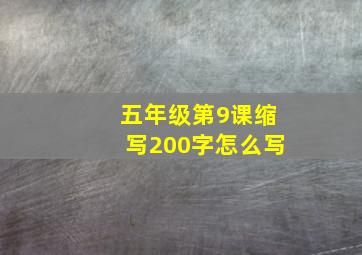 五年级第9课缩写200字怎么写