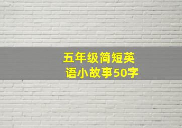 五年级简短英语小故事50字