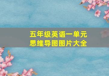 五年级英语一单元思维导图图片大全