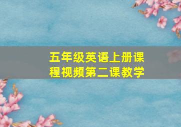 五年级英语上册课程视频第二课教学