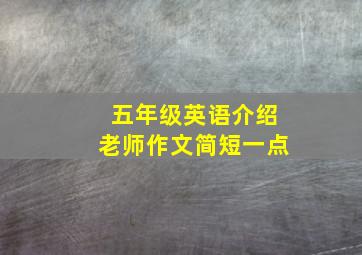 五年级英语介绍老师作文简短一点