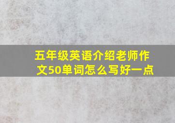 五年级英语介绍老师作文50单词怎么写好一点