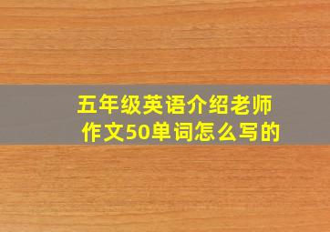 五年级英语介绍老师作文50单词怎么写的