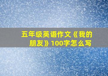 五年级英语作文《我的朋友》100字怎么写