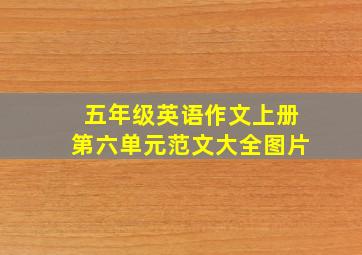 五年级英语作文上册第六单元范文大全图片