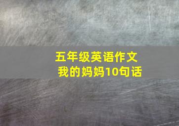 五年级英语作文我的妈妈10句话