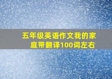 五年级英语作文我的家庭带翻译100词左右