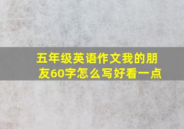 五年级英语作文我的朋友60字怎么写好看一点