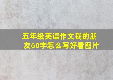 五年级英语作文我的朋友60字怎么写好看图片