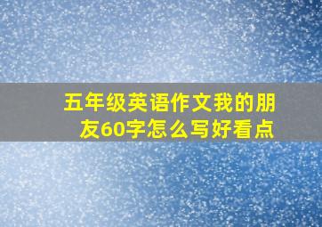 五年级英语作文我的朋友60字怎么写好看点