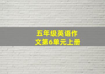 五年级英语作文第6单元上册