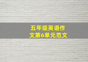 五年级英语作文第6单元范文