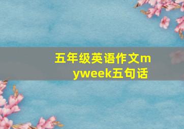 五年级英语作文myweek五句话