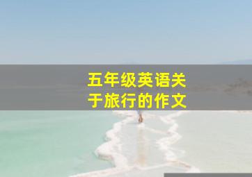 五年级英语关于旅行的作文