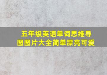 五年级英语单词思维导图图片大全简单漂亮可爱