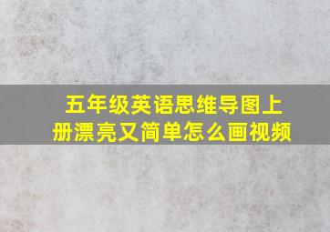 五年级英语思维导图上册漂亮又简单怎么画视频