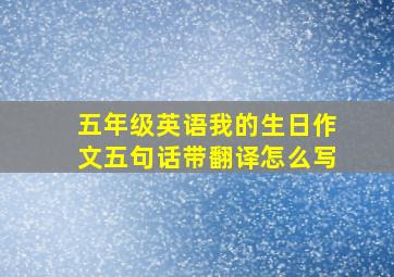 五年级英语我的生日作文五句话带翻译怎么写