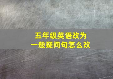 五年级英语改为一般疑问句怎么改