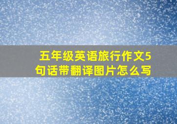 五年级英语旅行作文5句话带翻译图片怎么写