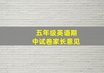 五年级英语期中试卷家长意见