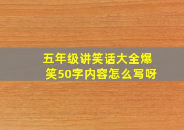 五年级讲笑话大全爆笑50字内容怎么写呀