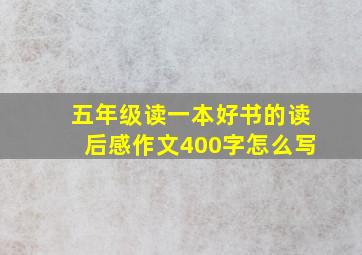 五年级读一本好书的读后感作文400字怎么写