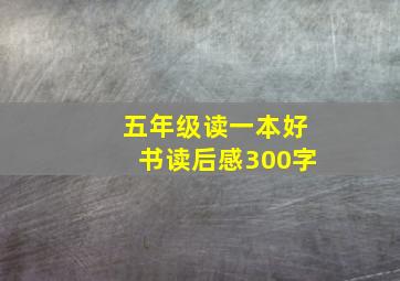 五年级读一本好书读后感300字