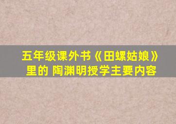 五年级课外书《田螺姑娘》里的 陶渊明授学主要内容