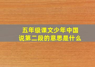 五年级课文少年中国说第二段的意思是什么