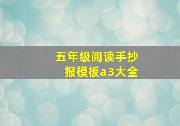 五年级阅读手抄报模板a3大全