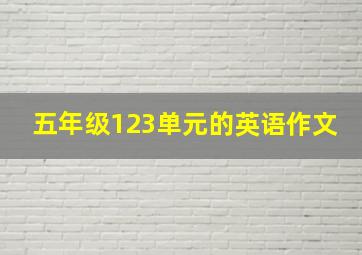 五年级123单元的英语作文