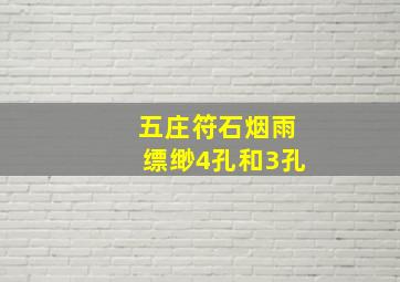 五庄符石烟雨缥缈4孔和3孔