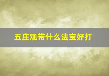 五庄观带什么法宝好打