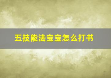 五技能法宝宝怎么打书