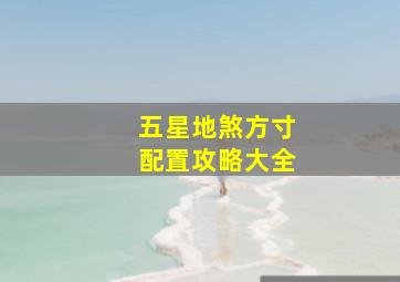 五星地煞方寸配置攻略大全