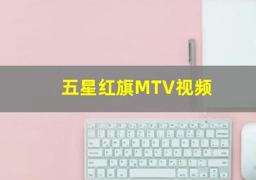 五星红旗MTV视频