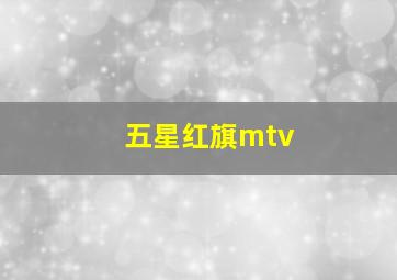 五星红旗mtv