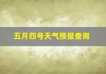 五月四号天气预报查询