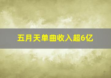 五月天单曲收入超6亿