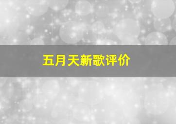 五月天新歌评价