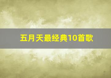 五月天最经典10首歌