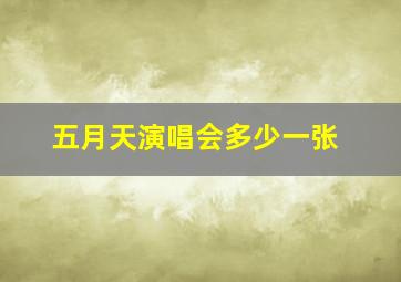 五月天演唱会多少一张