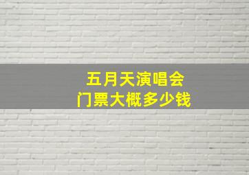 五月天演唱会门票大概多少钱