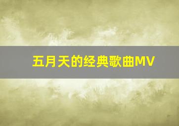 五月天的经典歌曲MV